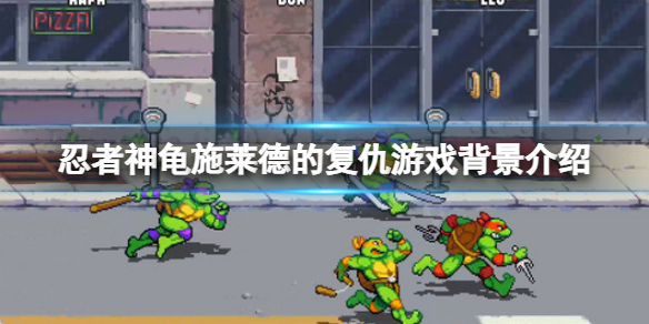 《忍者神龟施莱德的复仇》剧情背景讲了什么？游戏背景介绍