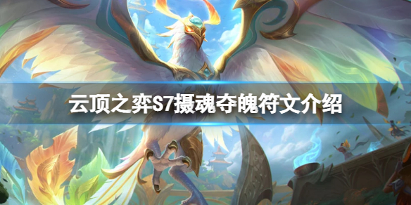《云顶之弈》S7摄魂夺魄符文怎么玩？S7摄魂夺魄符文介绍