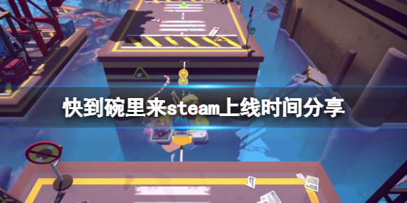 《快到碗里来》什么时候上线？steam上线时间分享