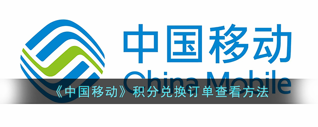 《中国移动》积分兑换订单查看方法