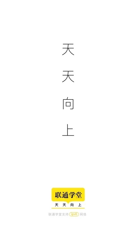 联通学堂app