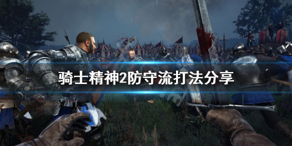《骑士精神2》防守流怎么打？防守流打法分享