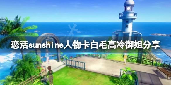《恋活sunshine》人物卡白毛高冷御姐分享 白毛高冷御姐怎么捏？