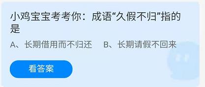 《蚂蚁庄园》2022年6月20日答案最新