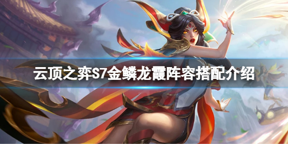 《云顶之弈》S7金鳞龙霞怎么玩？S7金鳞龙霞阵容搭配介绍