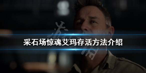 《采石场惊魂》艾玛如何存活？艾玛存活方法介绍