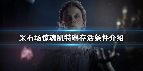 《采石场惊魂》凯特琳如何存活？凯特琳存活条件介绍