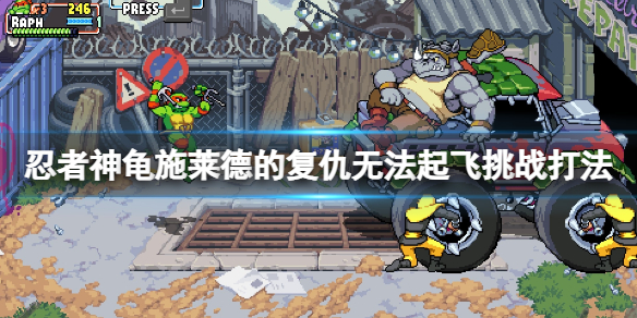 《忍者神龟施莱德的复仇》无法起飞挑战怎么过？无法起飞挑战打法