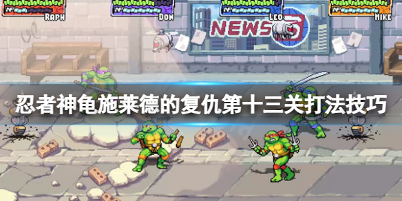 《忍者神龟施莱德的复仇》电子母舰归来怎么过？第十三关打法技巧