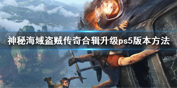 《神秘海域盗贼传奇合辑》怎么升级？升级ps5版本方法