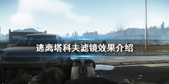 《逃离塔科夫》滤镜是什么？滤镜效果介绍