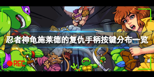 《忍者神龟施莱德的复仇》手柄按键分布一览 怎么用手柄？