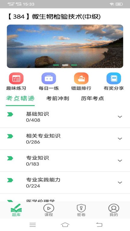 微生物检验技术中级职称app