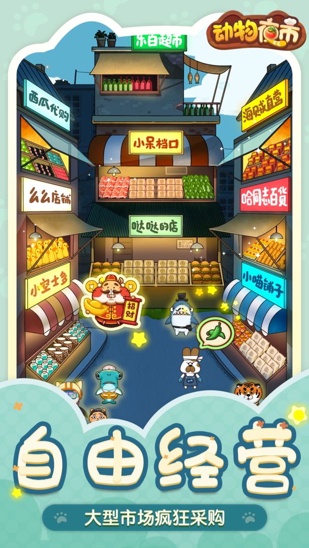 动物夜市手游下载