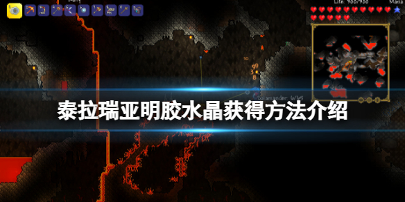 《泰拉瑞亚》明胶水晶怎么得？明胶水晶获得方法介绍