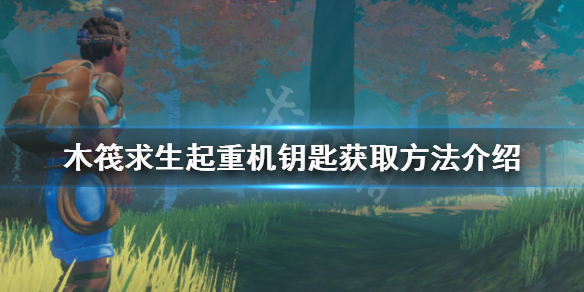 《木筏求生》起重机钥匙如何获得？起重机钥匙获取方法介绍