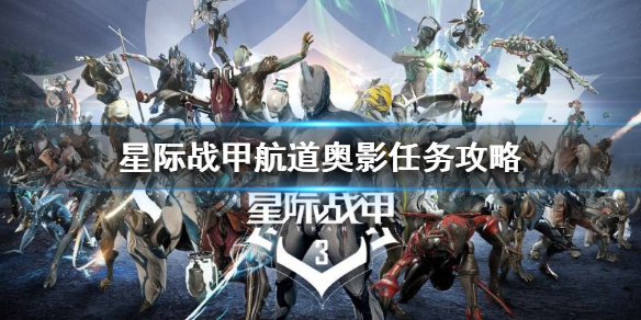 《星际战甲》航道奥影任务怎么做？航道奥影任务攻略