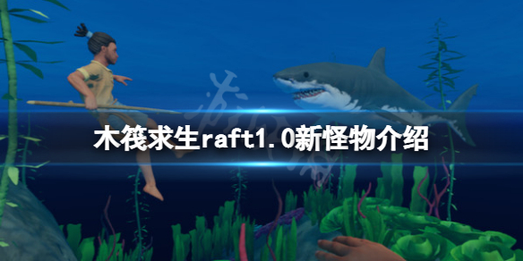《木筏求生》1.0新怪物有什么？1.0新怪物介绍