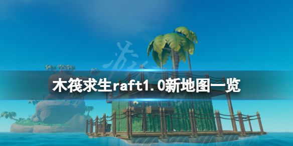 《木筏求生》1.0新地图有哪些？1.0新地图一览
