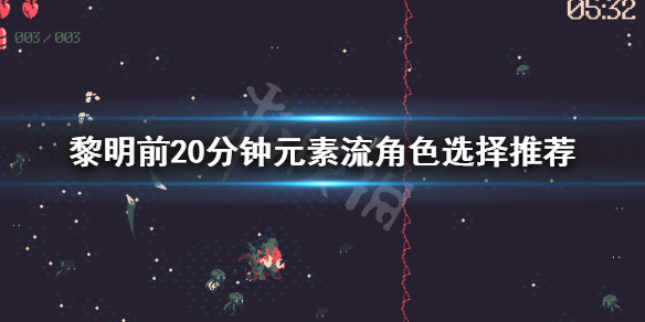 《黎明前20分钟》元素流怎么玩？元素流角色选择推荐