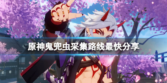 《原神》鬼兜虫采集路线是什么？鬼兜虫采集路线最快分享
