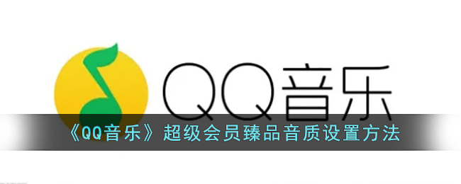 《QQ音乐》超级会员臻品音质设置方法