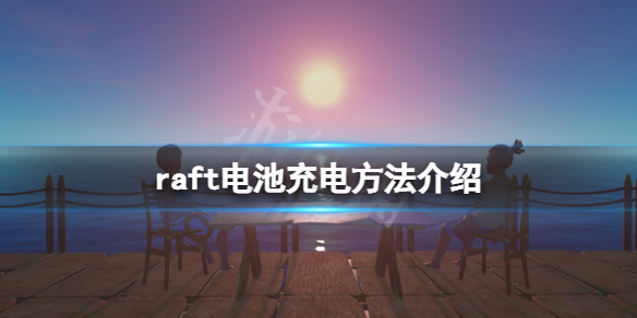 《木筏求生》电池怎么充电？raft电池充电方法介绍