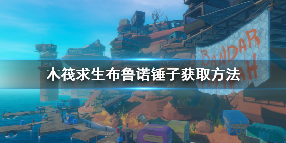 《木筏求生》布鲁诺锤子在哪？布鲁诺锤子获取方法