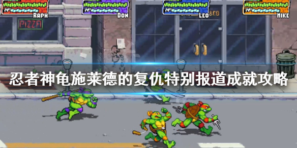 《忍者神龟施莱德的复仇》特别报道成就怎么做？特别报道成就攻略