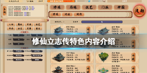 《修仙立志传》好玩吗？游戏特色内容介绍