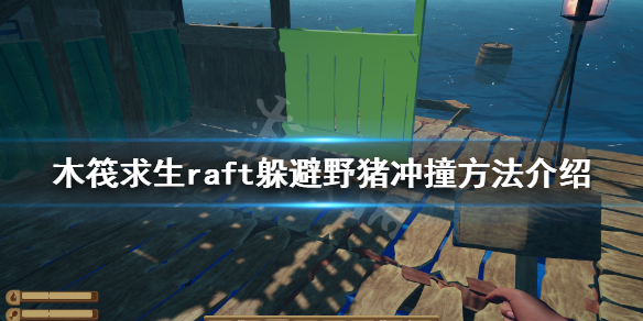 《木筏求生》如何躲避野猪冲撞？raft躲避野猪冲撞方法介绍