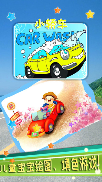 儿童汽车涂色游戏手机版