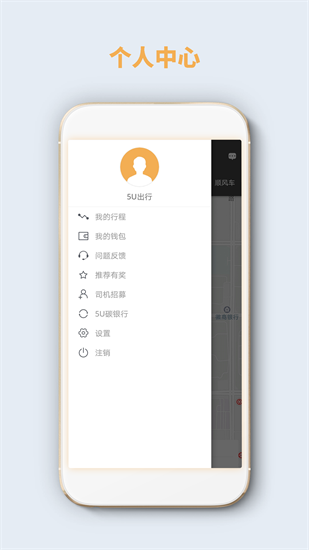 5U出行乘客端安卓图1