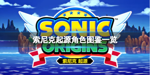 《索尼克起源》角色有哪些？全角色图鉴一览
