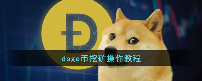 doge币挖矿操作教程