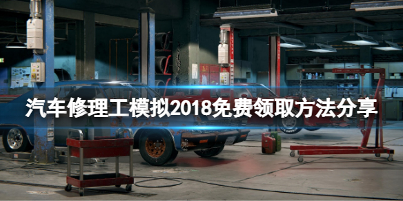 《汽车修理工模拟2018》免费怎么领？游戏免费领取方法分享