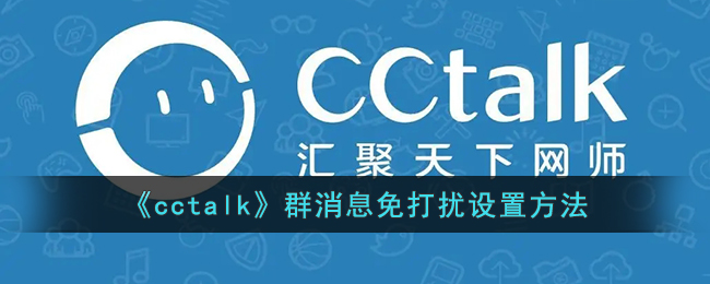 《cctalk》群消息免打扰设置方法