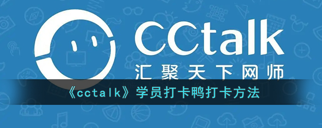 《cctalk》学员打卡鸭打卡方法