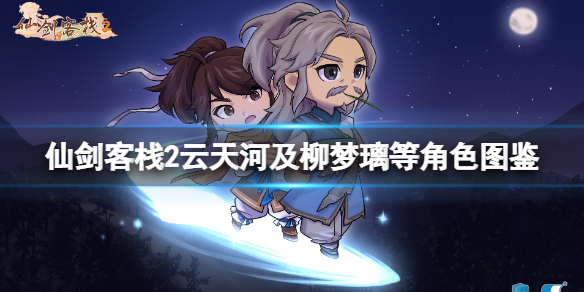 《仙剑客栈2》韩菱纱是谁？云天河及柳梦璃等角色图鉴
