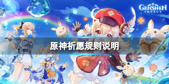 《原神》祈愿规则是什么？祈愿规则说明