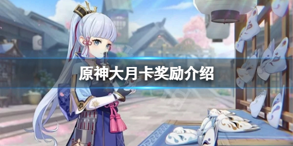 《原神》纪行奖励有多少？大月卡奖励介绍