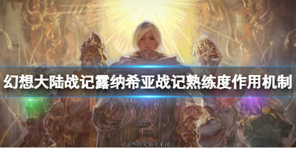 《幻想大陆战记露纳希亚传说》熟练度有什么用？熟练度作用机制介绍