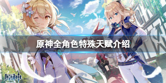 《原神》角色特殊天赋有哪些？全角色特殊天赋介绍