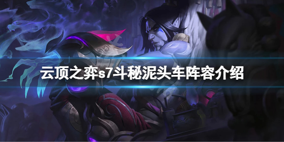 《云顶之弈》s7赛芬怎么玩？s7斗秘泥头车阵容介绍