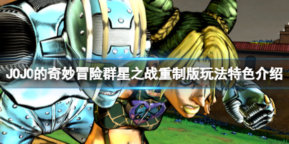 《JOJO的奇妙冒险群星之战重制版》值得买吗？玩法特色介绍