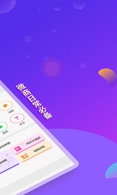 微商截图全能王免费版图1