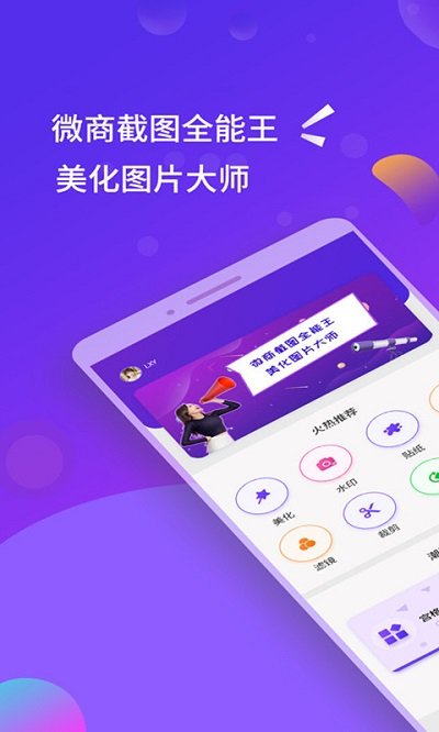 微商截图全能王免费版图4