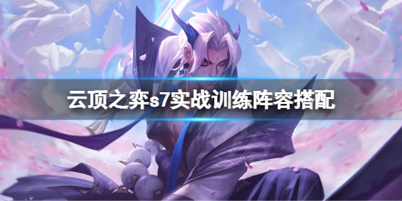 《云顶之弈》s7实战训练怎么玩？s7实战训练阵容搭配