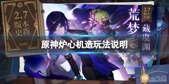 《原神》炉心机造怎么玩？炉心机造玩法说明