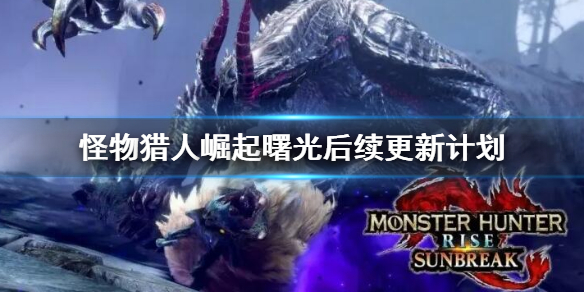 《怪物猎人崛起》曙光dlc更新了什么内容？曙光dlc更新内容汇总